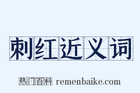 刺红近义词是什么意思的图片